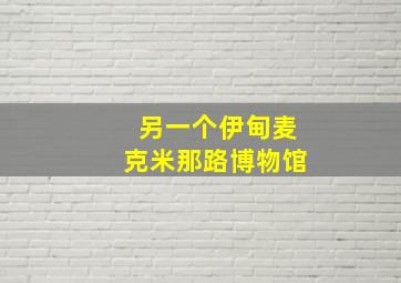 另一个伊甸麦克米那路博物馆