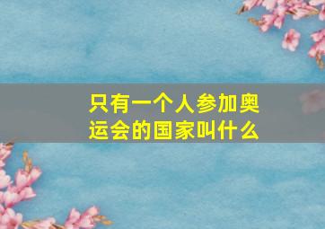 只有一个人参加奥运会的国家叫什么