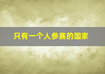 只有一个人参赛的国家