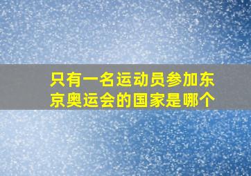 只有一名运动员参加东京奥运会的国家是哪个