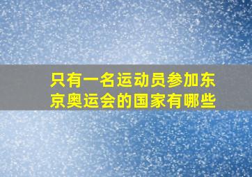 只有一名运动员参加东京奥运会的国家有哪些