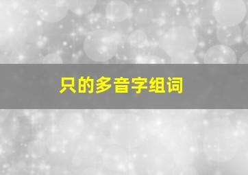 只的多音字组词