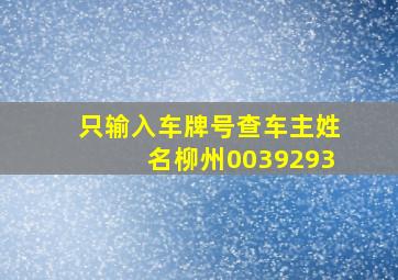 只输入车牌号查车主姓名柳州0039293