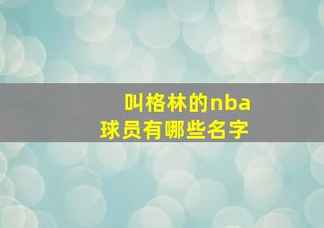 叫格林的nba球员有哪些名字