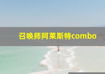 召唤师阿莱斯特combo