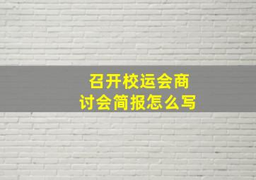 召开校运会商讨会简报怎么写