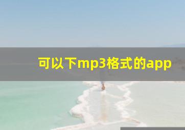 可以下mp3格式的app