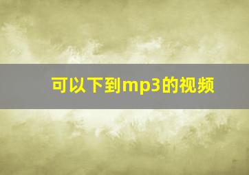 可以下到mp3的视频