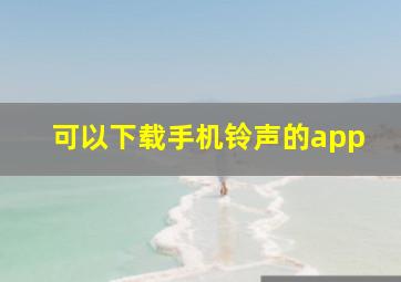 可以下载手机铃声的app