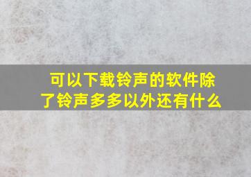 可以下载铃声的软件除了铃声多多以外还有什么