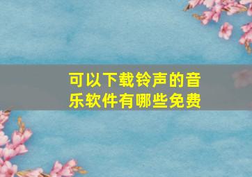 可以下载铃声的音乐软件有哪些免费