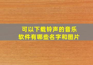 可以下载铃声的音乐软件有哪些名字和图片