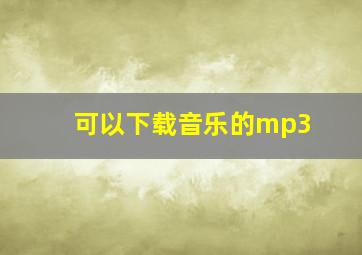 可以下载音乐的mp3