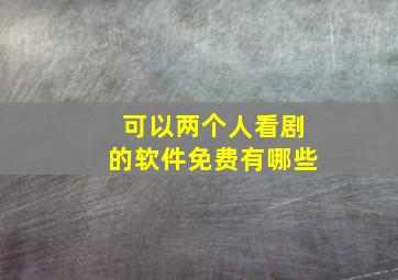 可以两个人看剧的软件免费有哪些