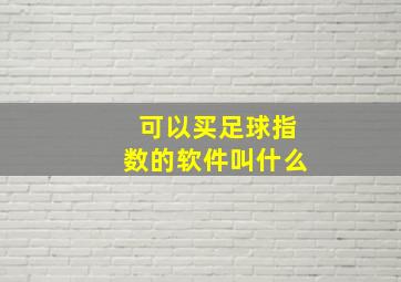 可以买足球指数的软件叫什么