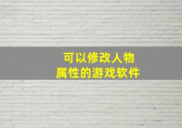 可以修改人物属性的游戏软件