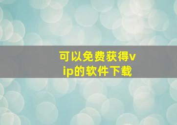 可以免费获得vip的软件下载