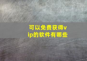 可以免费获得vip的软件有哪些