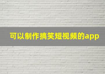 可以制作搞笑短视频的app