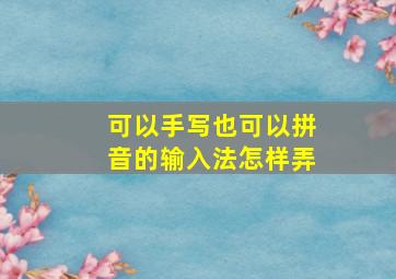 可以手写也可以拼音的输入法怎样弄