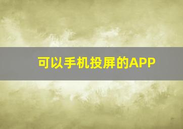 可以手机投屏的APP