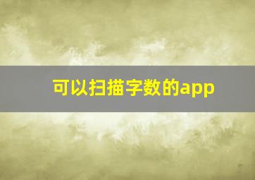 可以扫描字数的app