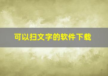 可以扫文字的软件下载