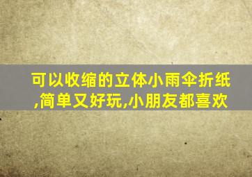 可以收缩的立体小雨伞折纸,简单又好玩,小朋友都喜欢