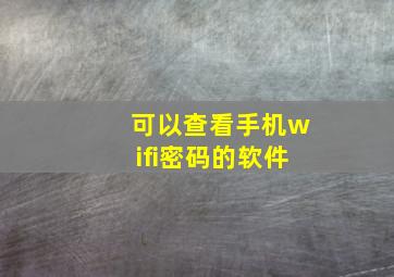 可以查看手机wifi密码的软件