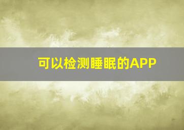 可以检测睡眠的APP