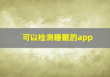 可以检测睡眠的app