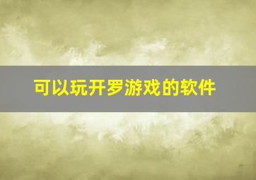 可以玩开罗游戏的软件