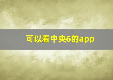 可以看中央6的app