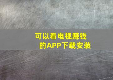 可以看电视赚钱的APP下载安装