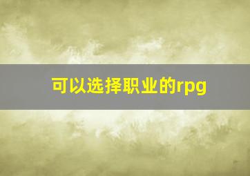 可以选择职业的rpg