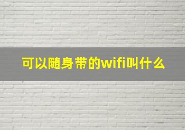 可以随身带的wifi叫什么