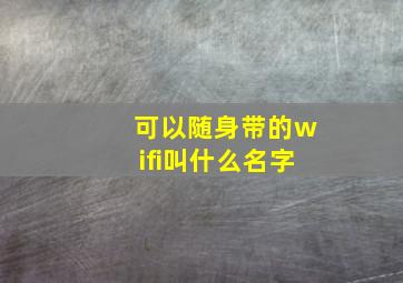 可以随身带的wifi叫什么名字