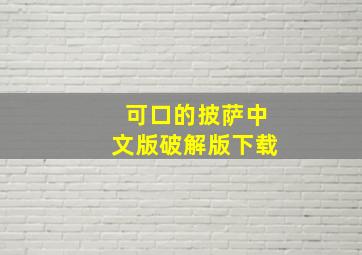 可口的披萨中文版破解版下载