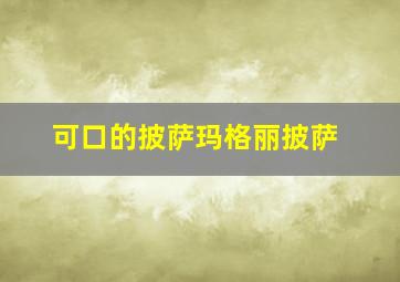 可口的披萨玛格丽披萨