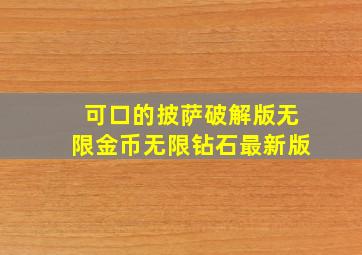 可口的披萨破解版无限金币无限钻石最新版