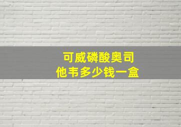 可威磷酸奥司他韦多少钱一盒