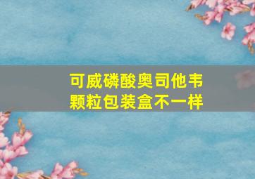 可威磷酸奥司他韦颗粒包装盒不一样