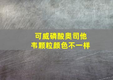 可威磷酸奥司他韦颗粒颜色不一样