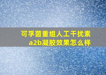 可孚茵重组人工干扰素a2b凝胶效果怎么样