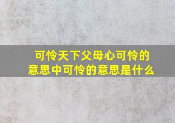 可怜天下父母心可怜的意思中可怜的意思是什么