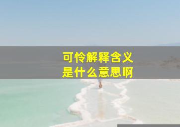 可怜解释含义是什么意思啊