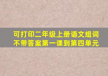 可打印二年级上册语文组词不带答案第一课到第四单元