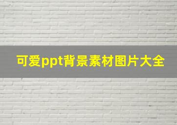 可爱ppt背景素材图片大全