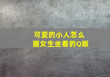 可爱的小人怎么画女生坐着的Q版