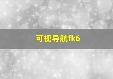 可视导航fk6